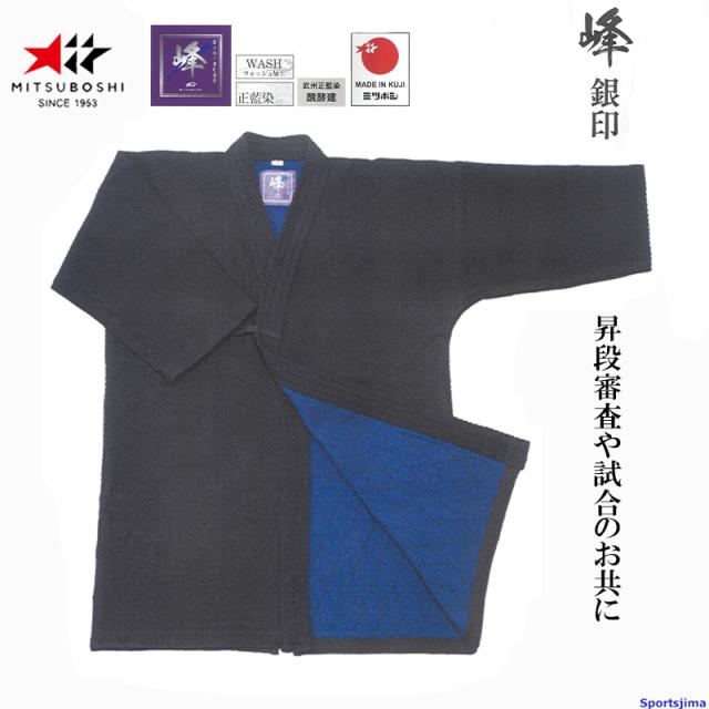 剣道 ミツボシ ドウギ 峰 銀印 正藍染二重最上 上衣 道着 T-171 剣道衣 藍染 WASH加工 試合 昇段審査 練習 稽古 大会 公式 MITSUBOSHI