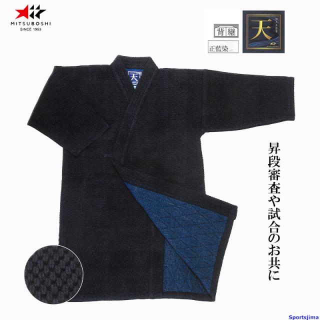 剣道 ミツボシ ドウギ 極上正藍染二重剣道衣 天 上衣 道着 T-180 剣道衣 藍染 背継 試合 昇段審査 練習 稽古 大会 公式 MITSUBOSHI