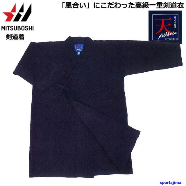 美品 剣道衣 160cm ジャージ 紺 吸汗速乾 剣道 道着 ジャージ 剣道着 上着 ミツボシ 天 アスリート 選手用 高級