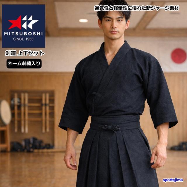 期間限定価格！【上下ネーム刺繍入り】 剣道 ミツボシ ジャージ ドウギ ハカマ 上下セット T183 道着 H183 袴 剣道衣 吸汗速乾 軽量 やわらか 新素材 VIXIA Trad 人気 おすすめ