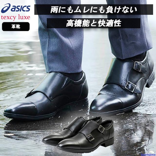 アシックス シューズ メンズ 革靴 TEXCY LUXE テクシーリュクス ビジネスシューズ GORE-TEX モンクストラップ TU-8004 幅広 ビジネス 仕事 3E