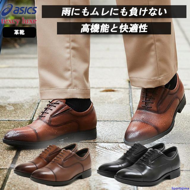 アシックス シューズ メンズ 革靴 TEXCY LUXE テクシーリュクス ビジネスシューズ GORE-TEX ストレートチップ TU-8005 幅広 ビジネス 仕事 4E