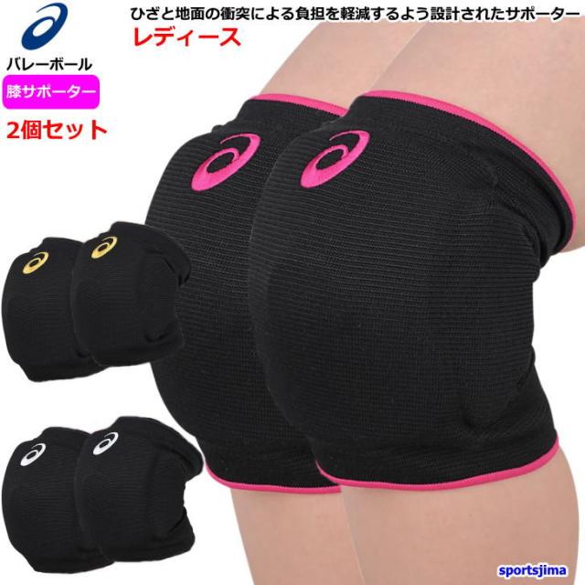 バレー ひざ サポーター 2個セット 両足 膝 アシックス レディース 女性用 ニーパッド Xwp078 ママさんバレー ひざサポの通販はau Pay マーケット スポーツ島 バレー ひざ サポーター 2個セット 両足 膝 アシックス レディース 女性用 ニーパッド Xwp078 ママさんバレー ひざサポの通販はau Pay マーケット スポーツ島
