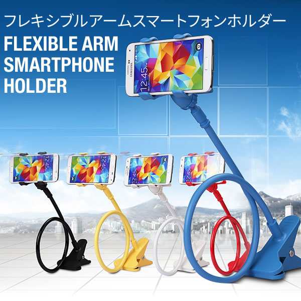 スマホホルダー スマホ スタンド モノポッド ホルダー フレキシブル アーム クリップ 車載ホルダー スマホ Iphone6 Plus Iphone Iphone5の通販はau Pay マーケット X Mall