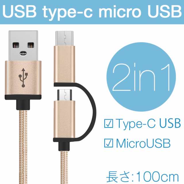 スマホケーブルタイプc Usb Type C Micro Usb 2way充電ケーブル 1m スマホ 充電ケーブル スマホケーブル アンドロイド Androidの通販はau Pay マーケット X Mall