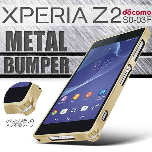 スマホケース Xperia Z2 So 03f用0 7mm極薄メタルバンパー 金属製 エクスペリ ドコモ ブランド 送料無料 メール便 高級 の通販はau Pay マーケット X Mall