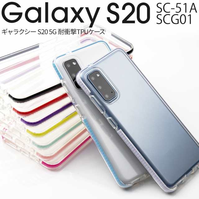 Galaxy S20 ケース スマホケース カバー SC-51A SCG01 耐衝撃TPUクリア ...