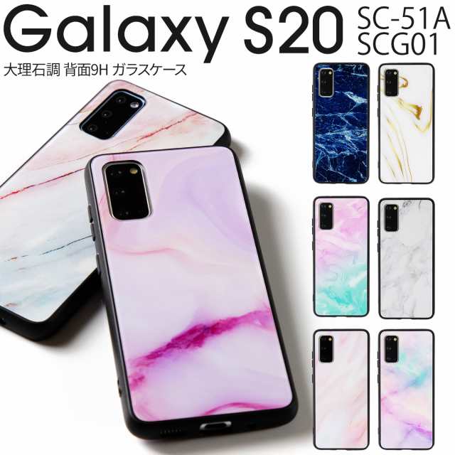 スマホケース Galaxy S ケース 5g Sc 51a Scg01 スマホ カバー かわいい おしゃれ 大理石 人気 ストーン 大理石調 背面9h ガラスケースの通販はau Pay マーケット X Mall