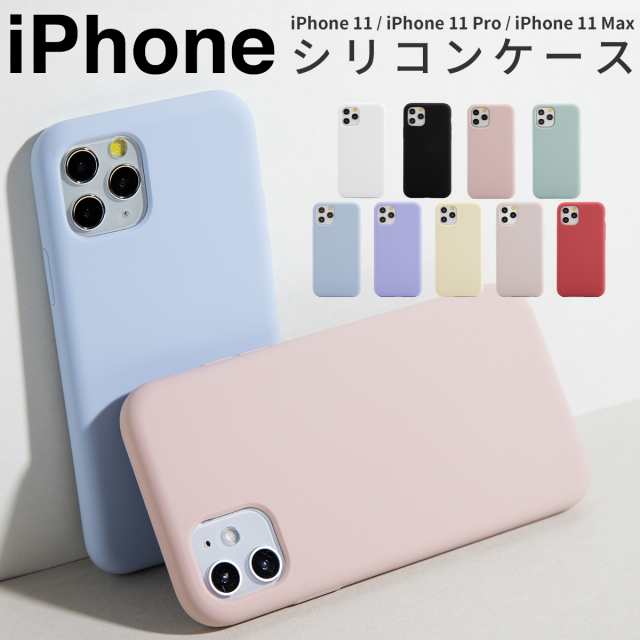 スマホケース iPhone11 ケース iPhone11Pro 11ProMax 高品質 シリコン