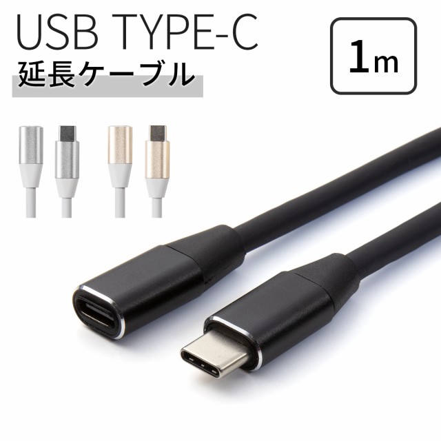 USB type-c 1m 延長ケーブル type c ケーブル スマホ充電ケーブル 延長 充電 タイプＣ スマホ スマートフォン 人気  おすすめの通販はau PAY マーケット - X-MALL | au PAY マーケット－通販サイト