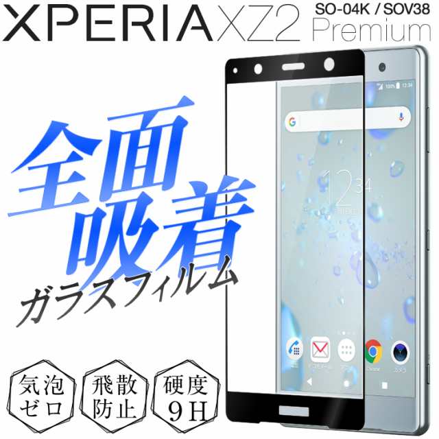 スマホフィルム Xperia Xz2 Premium Sov38 So 04k 全面吸着カラー強化ガラス保護フィルム 9h エクスペリア Xperia 液晶保護 スマホガラスの通販はau Pay マーケット X Mall