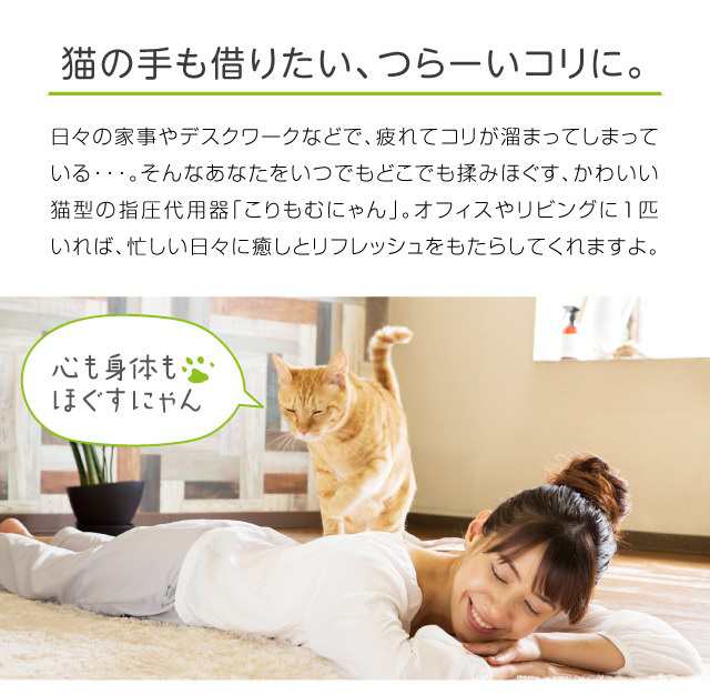 マッサージ ツボ押し 肩こり 猫 リラックス こりもむにゃん チャーの通販はau Pay マーケット Lunebeauty店