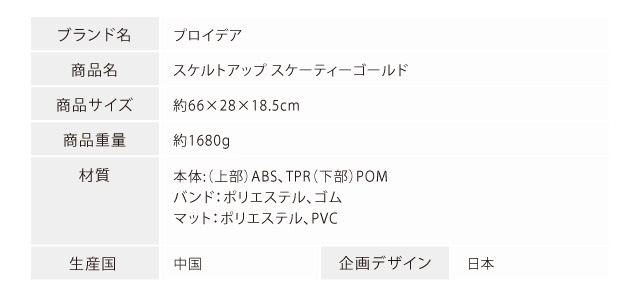 エクササイズ トレーニング 下半身 太もも ウエスト スケルトアップ スケーティーゴールド_8