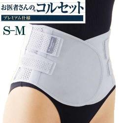 コルセット 腰痛 腰 お医者さんのコルセットプレミアム仕様 S-M  Wクロスベルト ベルト 楽 腰椎 固定