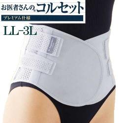 コルセット 腰痛 腰 お医者さんのコルセットプレミアム仕様 LL−３L  Wクロスベルト ベルト 楽 腰椎 固定