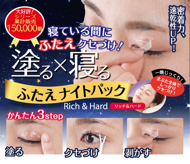 ネコポス発送 送料250円 二重まぶた ふたえナイトパック リッチ&ハード