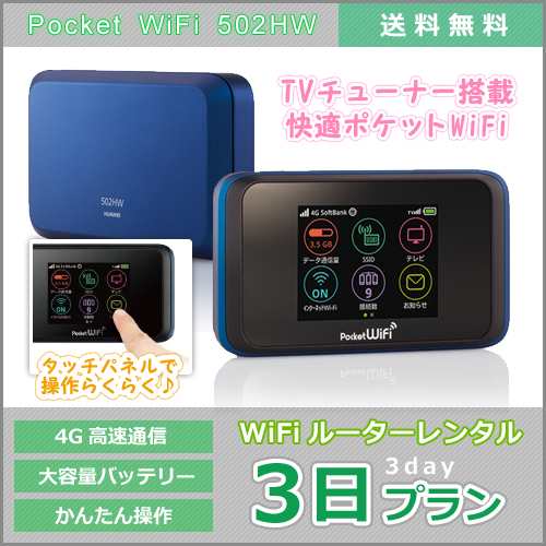 WiFi レンタル ルーター(1日3GB) Pocket WiFi 送料無料 502or603HW 3日