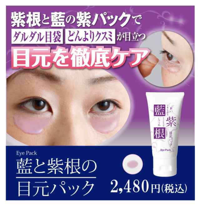 パック 目元 エイジング 藍と紫根の目元パックの通販はau Pay マーケット Lunebeauty店