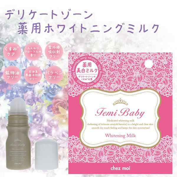 デリケートゾーン 保湿 クリーム Femibaby ホワイトニングミルク 医薬部外品の通販はau Pay マーケット Lunebeauty店