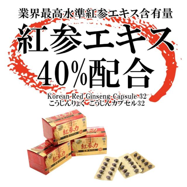 高麗貿易ジャパン 紅参力 紅参カプセル３２ 60カプセル x3個(こうじんりょく 粒 韓国産6年根紅参濃縮液2,500mg配合(紅参原5,000mg))[健_4