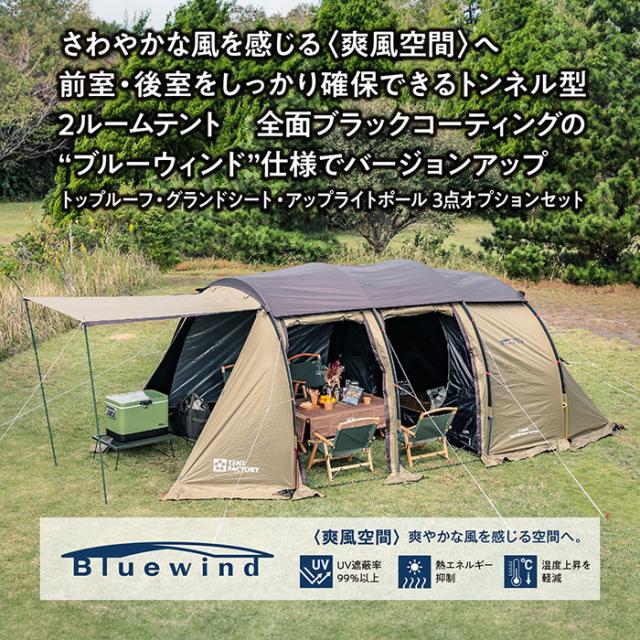 TENT FACTORY テントファクトリー ブルーウィンド トンネル2