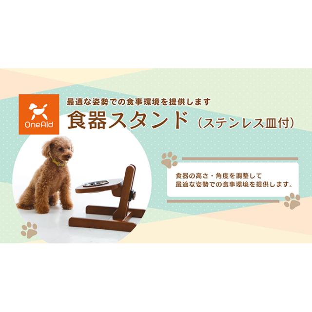 OneAidワンエイド食器スタンド、S小型犬用、中古品 アロン化成(ワンエイド)食器スタンド S(ごはん食器 ペット用品 姿勢