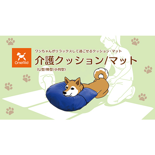 アロン化成(ワンエイド)介護クッション 棒型 M(ペット用品 寝具 ベッド