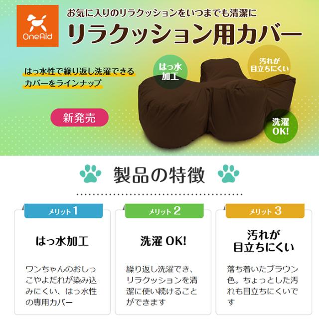 アロン化成(ワンエイド)リラクッション M(中型犬〜11kg目安)ブラウン カバーセット(BR)(ペット 姿勢 老犬 介護)※お取り寄せ1週間程度・_7