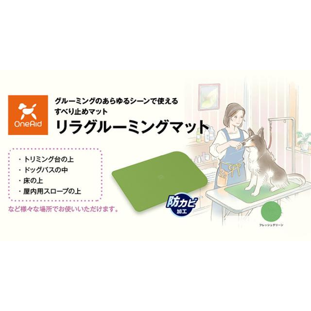 アロン化成(ワンエイド)リラグルーミングマット(ペット グルーミング 滑り止め 老犬 介護 すべり止め 防カビ加工)※お取り寄せ1週間程・_1