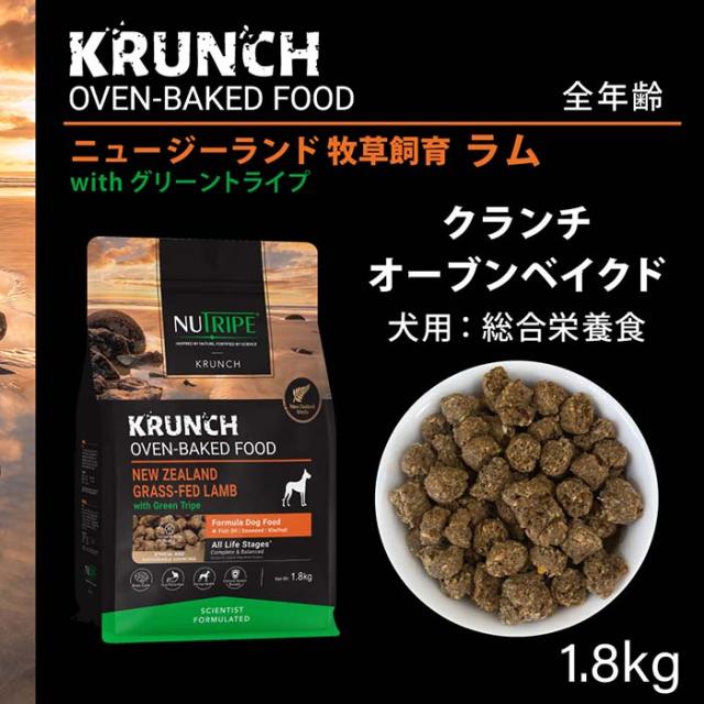 ドライフード クランチ オーブンベークド ラムwithグリーントライプ 1.8kg 犬 総合栄養食 ニュートライプ(ペット用品 犬　フード ドラ・_1