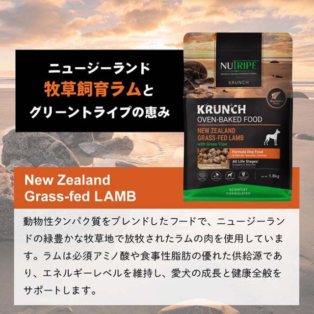 ドライフード クランチ オーブンベークド ラムwithグリーントライプ 1.8kg 犬 総合栄養食 ニュートライプ(ペット用品 犬　フード ドラ・_6