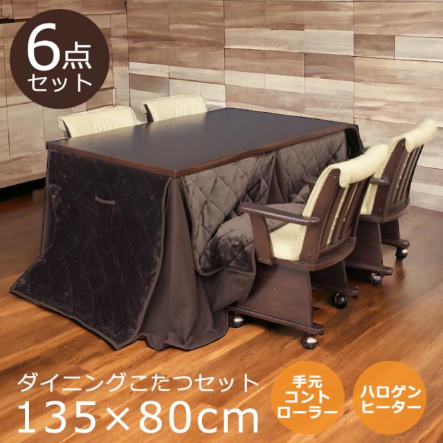 コタツ ハイタイプ ダイニングこたつ 6点セット こたつセット こたつ ダイニングこたつセット 幅135cm 暖卓 こたつテーブル コタツセットの通販はau Pay マーケット ファッション インテリア Ane Inn コタツ ハイタイプ ダイニングこたつ 6点セット こたつセット こたつ ダイニングこたつセット 幅135cm 暖卓 こたつテーブル コタツセットの通販はau Pay マーケット ファッション インテリア Ane Inn