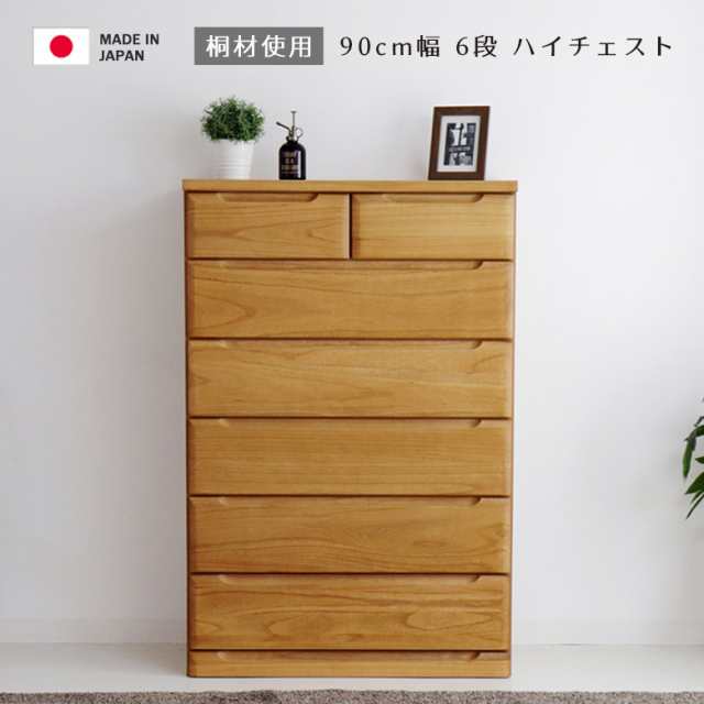 各種セール開催中☆商品10%off!!】 ハイチェスト 幅90cm 完成品 