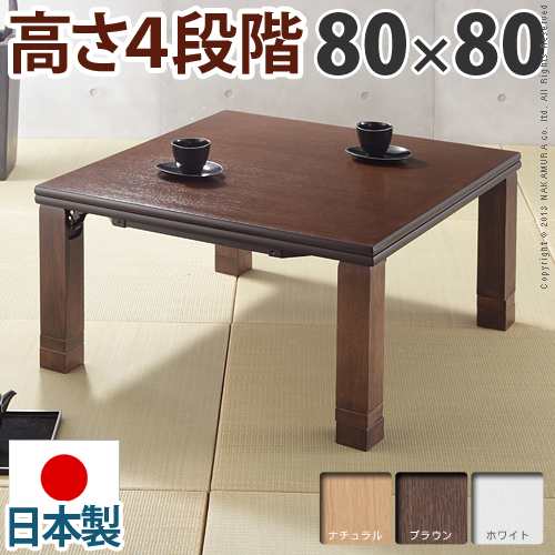 こたつ 正方形 80 80cm 日本製 フラットヒーター 継ぎ足折りたたみ 高さ4段階調節 折れ脚こたつ フラットローリエの通販はau Pay マーケット ファッション インテリア Ane Inn こたつ 正方形 80 80cm 日本製 フラットヒーター 継ぎ足折りたたみ 高さ4段階調節 折れ脚こたつ フラットローリエの通販はau Pay マーケット ファッション インテリア Ane Inn