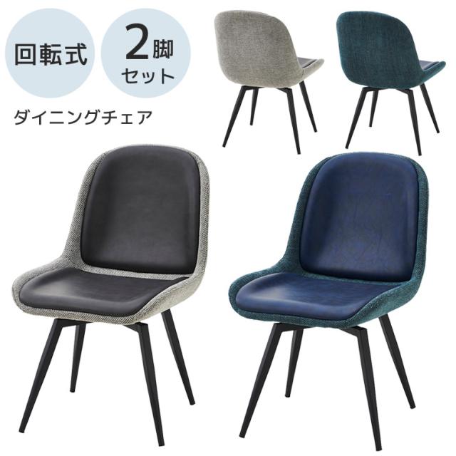 ダイニングチェア 食卓椅子 おしゃれ 北欧 2脚入り シンプル モダン 回転チェア 回転式 ダイニングチェアー ダイニングの通販は 28,125円