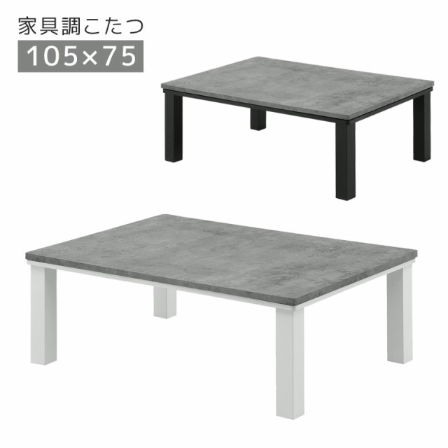 【10%offクーポン配布!】 こたつ 家具調こたつ 白 黒 省スペース 幅105cm 長方形 石英管ヒーター 中間スイッチ こたつ本体 テーブル  こ｜au PAY マーケット