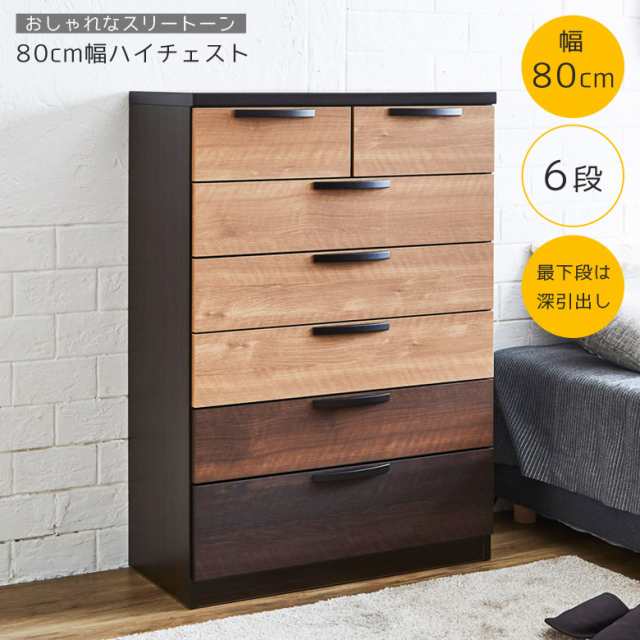 価格10%offセール実施中!】 チェスト ハイチェスト 80 6段 タンス 80cm