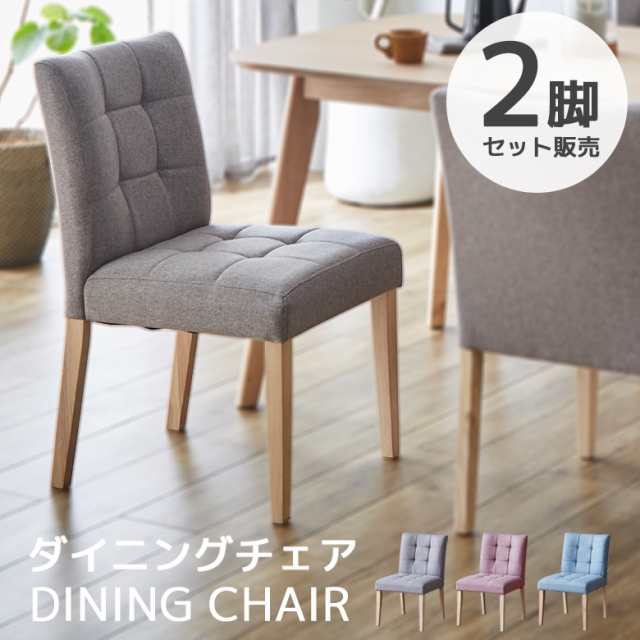 評判 ダイニングチェア 2脚セット 北欧 木製チェア おしゃれ ファブリック 椅子 イス チェア ダイニングチェアー チェアー 木 