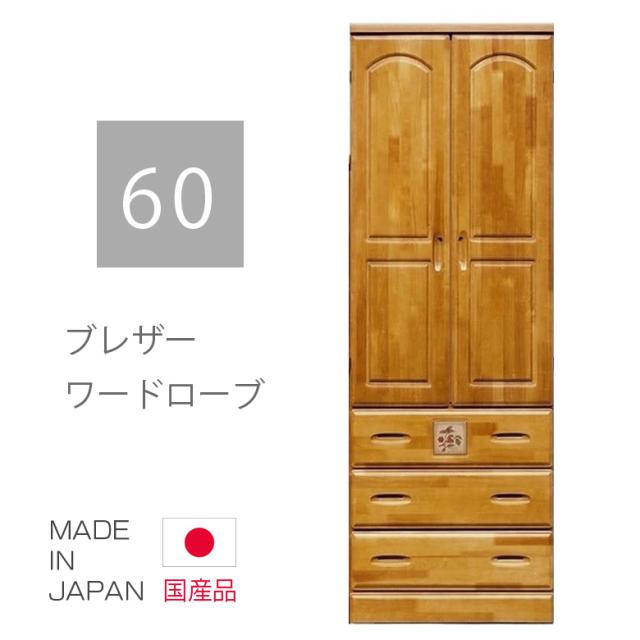 ワードローブ 服吊り クローゼット チェスト ハイチェスト スリム 完成品 タンス 幅60cm ハンガー収納 ナチュラル ブラウン 洋服収納 カの通販はau Pay マーケット ファッション インテリア Ane Inn