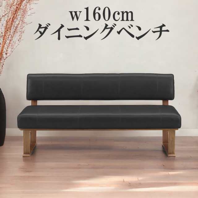 最大10％off】 チェア ダイニングチェア 幅160cm ベンチ リビング