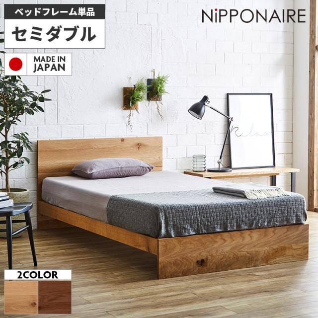 セミダブルベッド フレームのみ スノコ 国産 高級感 セミダブル ベッドフレーム 木製 無垢 おしゃれ 北欧 モダン シンプル フラットの通販は