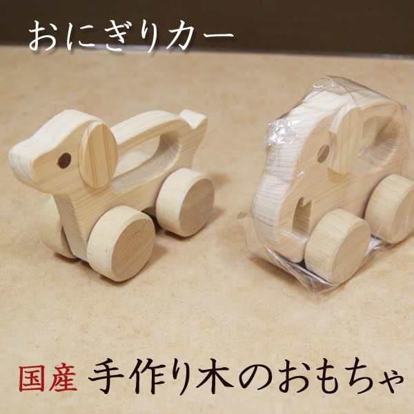 知育玩具 木のおもちゃ おにぎりカー 木製 積み木 おもちゃ 手押し車 ぞう くるま いぬ ベビー 子供 ベビートイの通販はau Pay マーケット ファッション インテリア Ane Inn