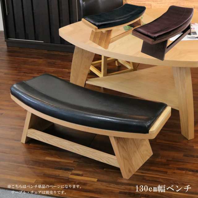 【最大10％off】 ダイニングチェア ベンチ ダイニングベンチ モダン 幅130cm ナチュラル ダークブラウン ブラック 黒 PVC 無垢材｜au  PAY マーケット