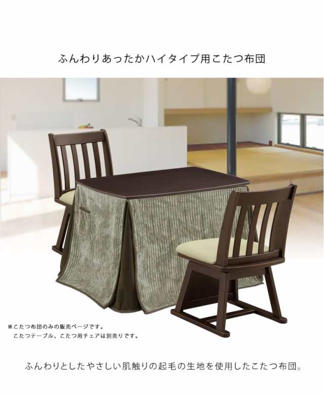 【送料込】ダイニングこたつ　布団付ハイタイプ８０ｘ８０ｘ高さ63cm位　正方形