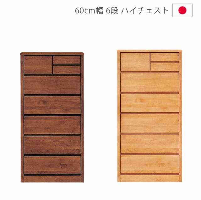 5日:00:00~10%off!】 ハイチェスト 幅60cm 6段 完成品 チェスト タンス