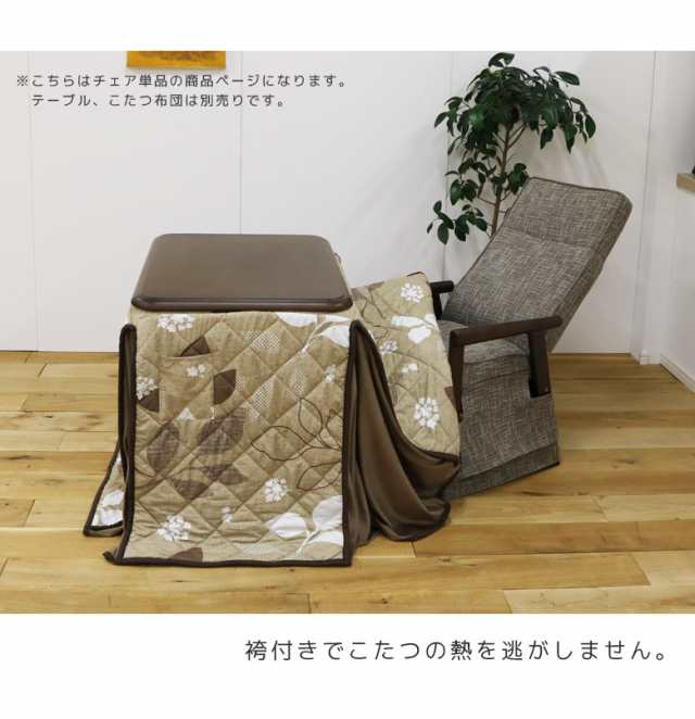 【 10%OFFｸｰﾎﾟﾝ使える! 】 チェア こたつ用チェア こたつ用椅子 リクライニングチェア リクライニング 7段階 座面高さ調整 こたつ｜au  PAY マーケット
