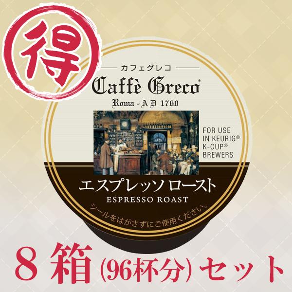 キューリグ コーヒーメーカー専用 ブリュースター ｋカップ １２個入 カフェグレコエスプレッソロースト ｎ 8箱セット の通販はwowma ギフトマンdeショップ