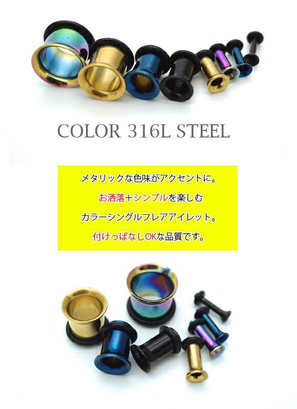 即日出荷】14G 12G 10G 8G ピアス ボディピアス シングルフレア アイレット カラー プラグ 金属アレルギー対応 316L ステンレス  ハーフの通販はau PAY マーケット - セレクトショップルチア