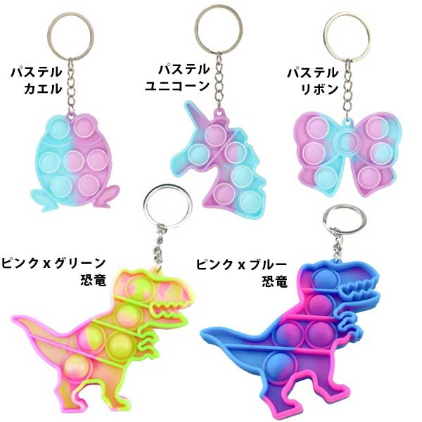 本日P2倍 ストラップ型 プッシュポップ キーホルダー 知育 玩具