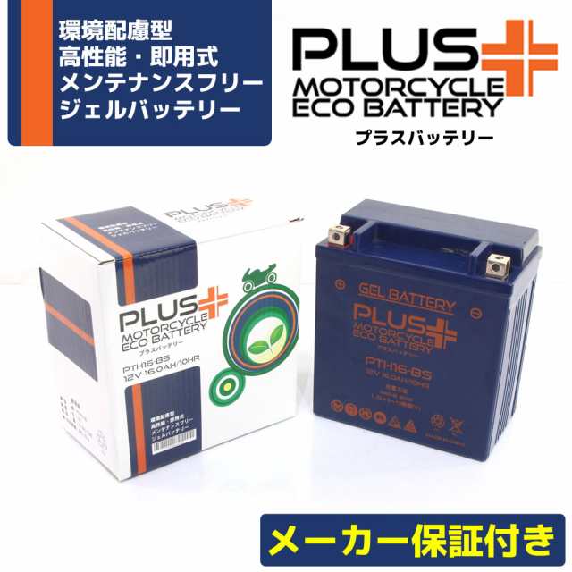 充電済み バイクバッテリー ジェルバッテリー PTH16-BS 【互換 YTX16-BS GTX16-BS FTH16-BS】 VNT50D VNT50J VN2000 VNW00Aの通販は